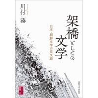 架橋としての文学 日本・朝鮮文学の交叉路 対抗言論叢書 / 川村湊  〔本〕 | HMV&BOOKS online Yahoo!店