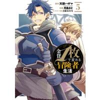 金貨1枚で変わる冒険者生活 5 ガンガンコミックスONLINE / 月島さと  〔コミック〕 | HMV&BOOKS online Yahoo!店