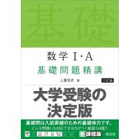 数学I・A 基礎問題精講 / 上園信武  〔全集・双書〕 | HMV&BOOKS online Yahoo!店