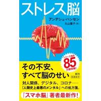 ストレス脳 新潮新書 / アンデシュ・ハンセン  〔新書〕 | HMV&BOOKS online Yahoo!店