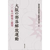 大阪の部落解放運動 100年の歴史と展望 / 部落解放同盟大阪府連合会  〔本〕 | HMV&BOOKS online Yahoo!店