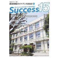 高校受験ガイドブック2022 サクセス15 8月号 / グローバル教育出版  〔本〕 | HMV&BOOKS online Yahoo!店