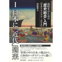 高校生のための「歴史総合」入門 世界の中の日本・近代史 1 日本に「近代」到来 / 浅海伸夫  〔全集・双書〕 | HMV&BOOKS online Yahoo!店