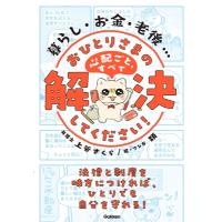 暮らし・お金・老後…おひとりさまの心配ごと、すべて解決してください! / 学研プラス  〔本〕 | HMV&BOOKS online Yahoo!店