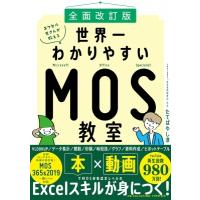 前面改訂版 エクセル兄さんが教える世界一わかりやすいMOS教室 / たてばやし淳  〔本〕 | HMV&BOOKS online Yahoo!店