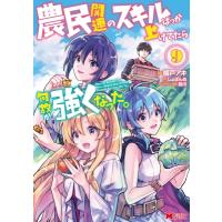 農民関連のスキルばっか上げてたら何故か強くなった。 9 モンスターコミックス / 樽戸アキ  〔本〕 | HMV&BOOKS online Yahoo!店