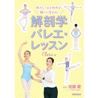体のしくみを知れば、踊りが変わる!解剖学バレエ・レッスン　Clara編 / クララ  〔本〕 | HMV&BOOKS online Yahoo!店
