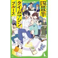 四畳半タイムマシンブルース 角川つばさ文庫 / 森見登美彦 モリミトミヒコ  〔新書〕 | HMV&BOOKS online Yahoo!店