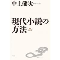 現代小説の方法 / 中上健次  〔本〕 | HMV&BOOKS online Yahoo!店