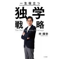 一生役立つ独学戦略 / 林輝幸  〔本〕 | HMV&BOOKS online Yahoo!店