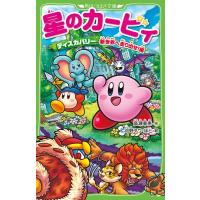 星のカービィ ディスカバリー　新世界へ走り出せ!編 角川つばさ文庫 / 高瀬美恵  〔新書〕 | HMV&BOOKS online Yahoo!店