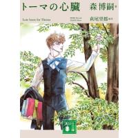 トーマの心臓 Lost heart for Thoma 講談社文庫 / 森博嗣 モリヒロシ  〔文庫〕 | HMV&BOOKS online Yahoo!店