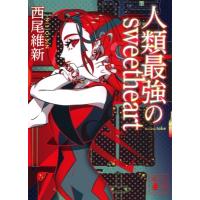 人類最強のsweetheart 講談社文庫 / 西尾維新 ニシオイシン  〔文庫〕 | HMV&BOOKS online Yahoo!店