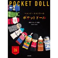 棒針で編む ベルンド・ケストラーの Pocket Doll / ベルンド・ケストラー  〔本〕 | HMV&BOOKS online Yahoo!店
