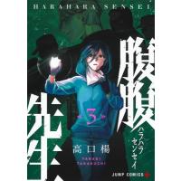 腹腹先生 3 ジャンプコミックス / 高口楊  〔コミック〕 | HMV&BOOKS online Yahoo!店