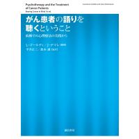 がん患者の語りを聴くということ 病棟での心理療法の実践から / L.ゴールディ  〔本〕 | HMV&BOOKS online Yahoo!店