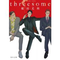 threesome 角川文庫 / 榎田尤利 エダユウリ  〔文庫〕 | HMV&BOOKS online Yahoo!店