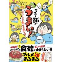 今日も飯がうまい! 食べる幸せあるある / かるめ  〔本〕 | HMV&BOOKS online Yahoo!店