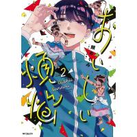 おいしい煩悩 2 MFコミックス フラッパーシリーズ / 頬めぐみ  〔コミック〕 | HMV&BOOKS online Yahoo!店