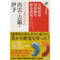 出雲・吉備・伊予 シリーズ地域の古代日本 角川選書 / 吉村武彦  〔全集・双書〕 | HMV&BOOKS online Yahoo!店