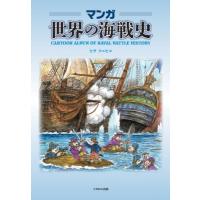 マンガ　世界の海戦史 / ヒサクニヒコ  〔本〕 | HMV&BOOKS online Yahoo!店
