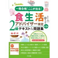 一発合格!ここが出る!食生活アドバイザー検定2級テキスト &amp; 問題集 / 竹森美佐子  〔本〕 | HMV&BOOKS online Yahoo!店