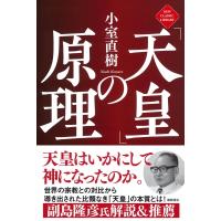 「天皇」の原理 / 小室直樹  〔本〕 | HMV&BOOKS online Yahoo!店