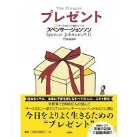 プレゼント / スペンサー・ジョンソン  〔本〕 | HMV&BOOKS online Yahoo!店