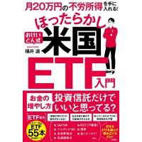 月20万円の不労所得を手に入れる! おけいどん式ほったらかし米国ETF入門 / 桶井道  〔本〕 | HMV&BOOKS online Yahoo!店