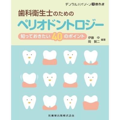 21世紀 ペリオドントロジーのおすすめ人気商品一覧 通販 - Yahoo