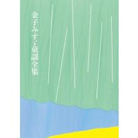 金子みすゞ童謡全集 / 金子みすゞ  〔本〕 | HMV&BOOKS online Yahoo!店