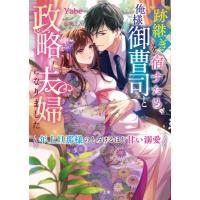 跡継ぎを宿すため、俺様御曹司と政略夫婦になりました 年上旦那様のとろけるほど甘い溺愛 ベリーズ文庫 / Ya | HMV&BOOKS online Yahoo!店