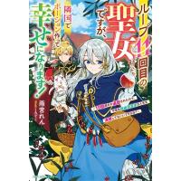 ループ11回目の聖女ですが、隣国でポーション作って幸せになります! 10回殺され追放されたので、今世は自由 | HMV&BOOKS online Yahoo!店