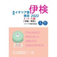 実用イタリア語検定3・4・5級“問題・解説” 2022 / NPOイタリア語検定協会  〔本〕 | HMV&BOOKS online Yahoo!店