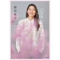 「なりたい自分」になるシンプルなルール / 福田萌子  〔本〕 | HMV&BOOKS online Yahoo!店