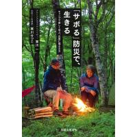 「サボる」防災で、生きる キャンプで楽しく学ぶ、災害に備える力 / 寒川一  〔本〕 | HMV&BOOKS online Yahoo!店