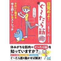 目覚めよ!ぐーたら筋 きれいに痩せるゆる筋トレ &amp; ストレッチ / 廣田なお  〔本〕 | HMV&BOOKS online Yahoo!店