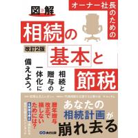 図解　オーナー社長のための相続の基本と節税 / エッサム  〔本〕 | HMV&BOOKS online Yahoo!店