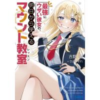 最強にウザい彼女の、明日から使えるマウント教室 ガガガ文庫 / 吉野憂  〔文庫〕 | HMV&BOOKS online Yahoo!店