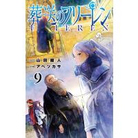 葬送のフリーレン 9 少年サンデーコミックス / アベツカサ  〔コミック〕 | HMV&BOOKS online Yahoo!店