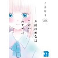 お前の彼女は二階で茹で死に 実業之日本社文庫 / 白井智之  〔文庫〕 | HMV&BOOKS online Yahoo!店