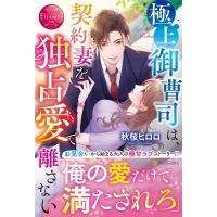 極上御曹司は、契約妻を独占愛で離さない エタニティブックス / 秋桜ヒロロ  〔本〕 | HMV&BOOKS online Yahoo!店