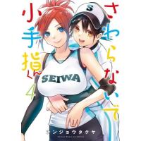 さわらないで小手指くん 4 KCデラックス / シンジョウタクヤ  〔コミック〕 | HMV&BOOKS online Yahoo!店