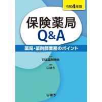 保険薬局Q  &amp;  A 令和4年版 薬局・薬剤師業務のポイント / 日本薬剤師会  〔本〕 | HMV&BOOKS online Yahoo!店