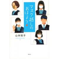 マスク越しのおはよう / 山本悦子  〔本〕 | HMV&BOOKS online Yahoo!店