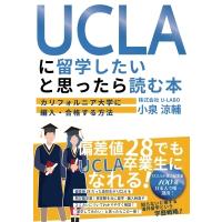 UCLAに留学したいと思ったら読む本 カリフォルニア大学に編入・合格する方法 / 小泉涼輔  〔本〕 | HMV&BOOKS online Yahoo!店