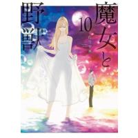 魔女と野獣 10 ヤングマガジンKC / 佐竹幸典  〔コミック〕 | HMV&BOOKS online Yahoo!店