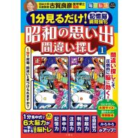 毎日脳活スペシャル　1分見るだけ!記憶脳瞬間強化　昭和の思い出間違い探し 1 / 川島隆太  〔本〕 | HMV&BOOKS online Yahoo!店