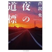 夜の道標 / 芦沢央  〔本〕 | HMV&BOOKS online Yahoo!店