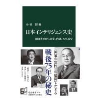 日本インテリジェンス史 旧日本軍から公安、内調、NSCまで 中公新書 / 小谷賢  〔新書〕 | HMV&BOOKS online Yahoo!店